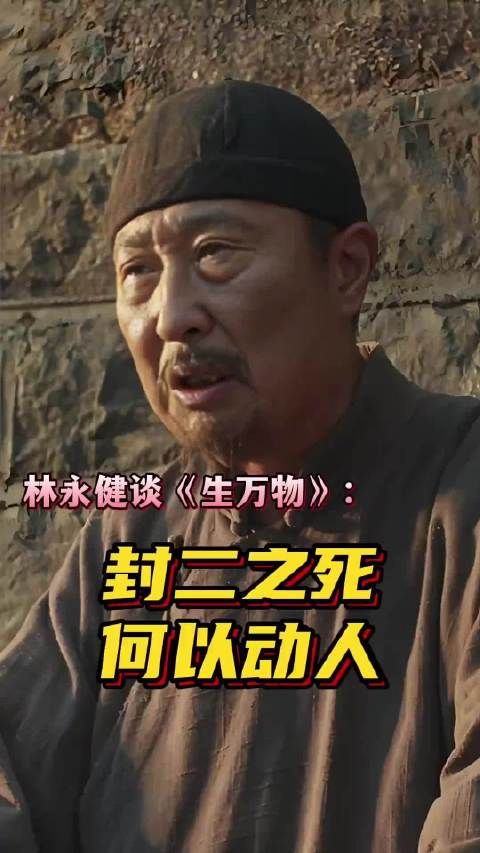 林永健《生万物》演绎封二之死,展现土地眷恋与命运交织