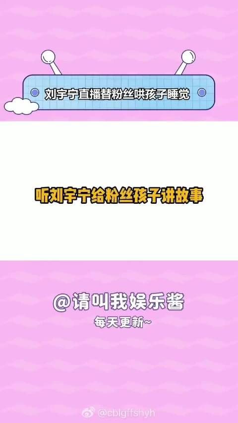 刘宇宁直播替粉丝哄孩子睡觉 刘宇宁搞笑