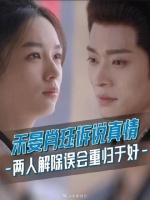 “久违了，肖都督” “好久不见，禾将军” 两人今晚终于重归于好了！