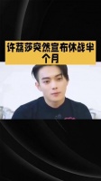 许荔莎突然宣布暂停战事长达半月，其背后的真正原因究竟为何？