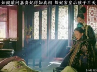 如懿质问嘉贵妃得知真相，炩妃害皇后孩子早夭
