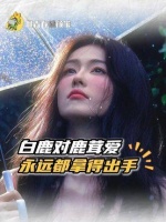 下次也要将对鹿茸的喜爱带到更广阔的舞台上吧