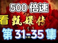 31至35集 甄嬛传 甄嬛传极速版 翠嘴