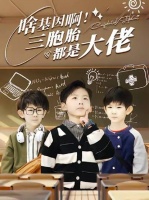 啥基因啊！三胞胎都是大佬-第56集-丑女许岁宁与首富夜司寒闪婚，六年后重逢竟互不相识！三胞胎天才萌宝神助攻，打脸初恋，强