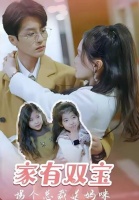 家有双宝，拐个总裁送妈咪-第44集-姜氏千金姜离遭陷害远走他乡，五年后携萌宝归来复仇，竟发现霸总慕景泽是双胞胎生父？豪门