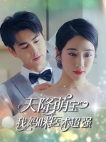 天降萌宝，我妈咪医术超强-第70集-首富之子被下药失忆，陆瑶生下双胞胎却被偷走一个！五年后天才女医携萌宝归来，竟在机场撞