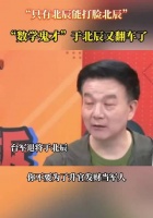 “只有北辰能打脸北辰” “数学鬼才”于北辰又翻车了