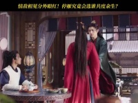 情敌相遇，廖停雁到底会做出怎样的选择？