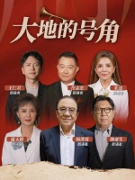 CCTV-3今晚播出《大地的号角》纪念抗战胜利