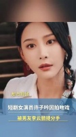 短剧女演员许子吟因拍吻戏被男友李云鹏提分手