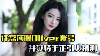 许荔莎曝Oliver账号！疑似是于正小号，引起网友猜测