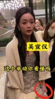 粉丝踩掉吴宣仪衣服致其脸色阴沉
