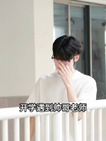 开学了，祝你们老师都长这样！