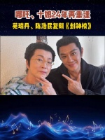 哪吒、十娘24年再重逢！还是熟悉的味道！