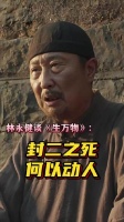 林永健《生万物》演绎封二之死，展现土地眷恋与命运交织