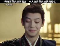 梅逐雨带武祯回常羲宫，众人协商帮武祯找回记忆！