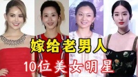 嫁给“糟老头子”的10位女星，这到底是真爱还是“钞能力”