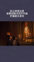 狄公夜宿古堡，竟看到西洋式的作画，秒懂堡主身份