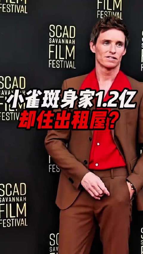 小雀斑埃迪身家1.2亿演员住出租屋?他的钱竟花在这些地方!