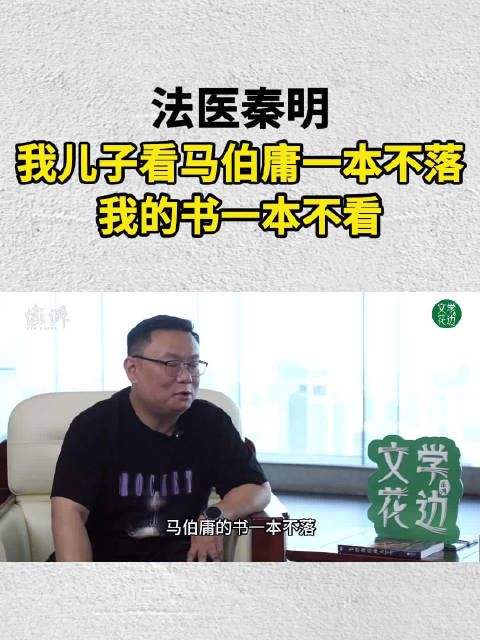 法医秦明:我儿子看马伯庸一本不落,我的书一本不看
