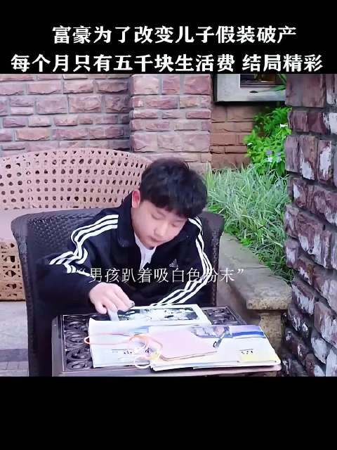 富豪为了改变儿子假装破产 每个月只有五千块生活费 结局精彩