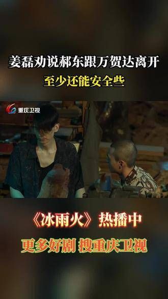 姜磊劝郝东随万贺达离开,至少还能保全自身安全