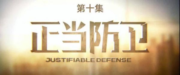《正当防卫》第十集——在迷雾弥漫的命运交汇点，每句陈述皆暗藏玄机