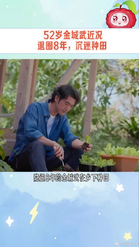 金城武现在隐退在家种田，莳花弄草，享受生活