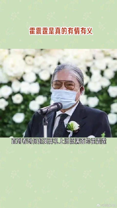 霍震霆全程主持操办了何超英的后事,给了她最后的体面