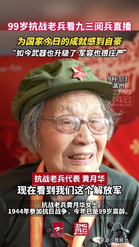 温州99岁抗战女兵说很自豪