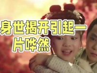 小夭身世反转魔头之女秘密揭晓