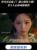 终究难逃败局？猫公迎娶佳人在即！书大人伤心欲绝如玻璃碎裂