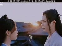 慕玉师叔布局诱导堕魔却动情殒命