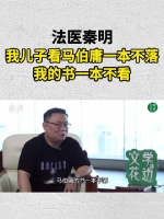 法医秦明：我儿子看马伯庸一本不落，我的书一本不看