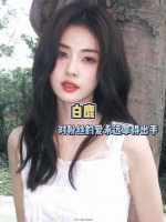 白鹿获亚洲内容大赏最佳人气奖，与鹿茸双向奔赴