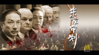 电影频道今晚播东京审判，控辩交锋战犯伏诛