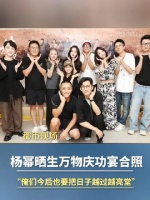 杨幂分享生万物庆功宴合影