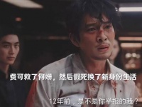 费可救何珊后假死新生，何珊陷终生愧疚