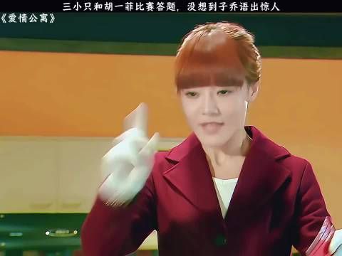 三小只与胡一菲答题对决,子乔语出惊人