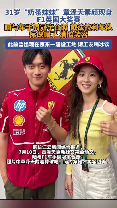 31岁章泽天最新动态曝光,晒与F1车手周冠宇合照刘强东 #周冠宇