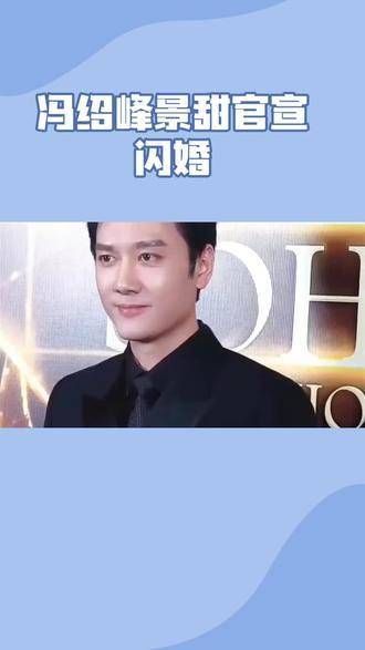 惊天消息!冯绍峰与景甜疑似秘密领证?平日低调无互动,背后真相成谜