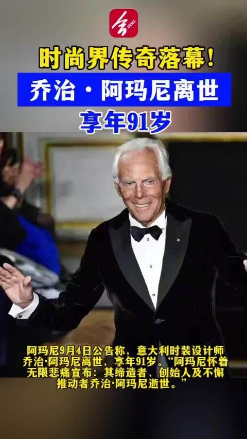 时装大师乔治阿玛尼去世享年91岁
