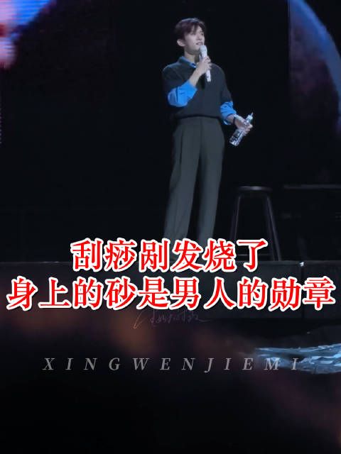 易烊千玺演唱会刮痧痕迹明显,称痧印为男人勋章