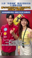 31岁章泽天最新动态曝光，晒与F1车手周冠宇合照刘强东 #周冠宇