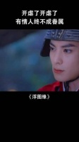 《浮图缘》里的王鹤棣，演技太炸了，疯狂又带感！