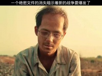 一个绝密文件的消失暗示着新的战争要爆发了