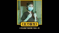 挡黑老大手那一下，她得出去再洗半个小时手，应该叫全菌出击