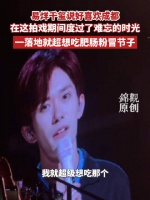 易烊千玺想吃成都肥肠粉冒节子