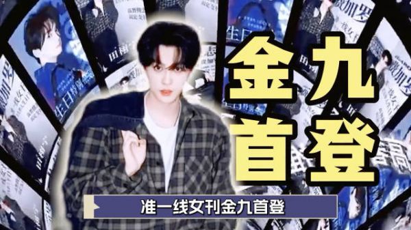 田栩宁首登准一线女刊金九封面,双奢推封见证成长