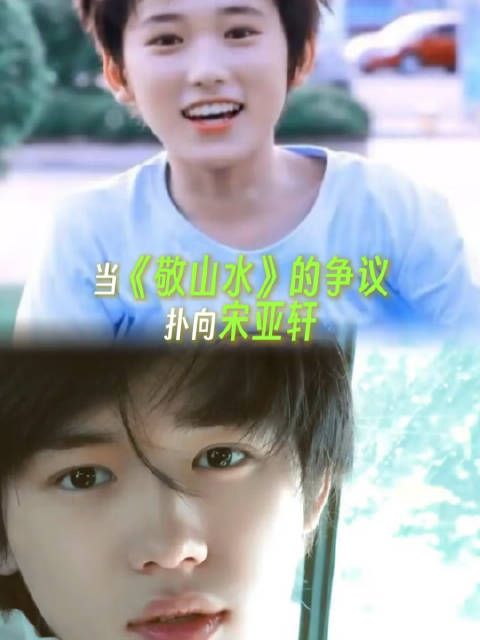 宋亚轩21岁新作《敬山水》引关注,青春文学创作受期待